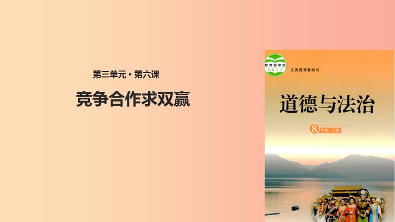 山东省八年级道德与法治上册 第三单元 合奏好生活的乐章 第6课 竞争合作求双赢课件 鲁人版六三制.ppt_第1页