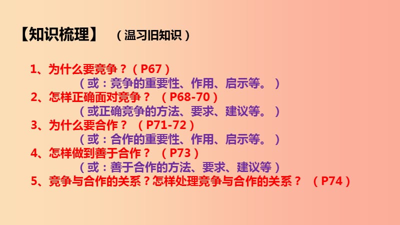 山东省八年级道德与法治上册 第三单元 合奏好生活的乐章 第6课 竞争合作求双赢课件 鲁人版六三制.ppt_第2页