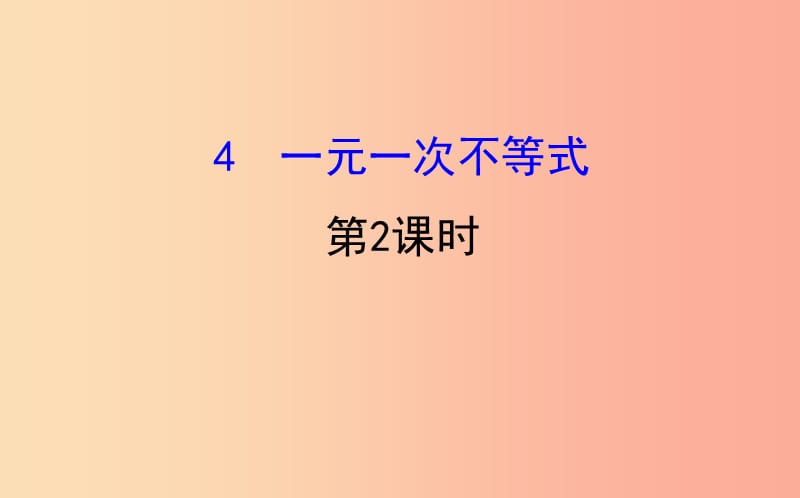 八年级数学下册 第二章 一元一次不等式和一元一次不等式组 2.4 一元一次不等式（第2课时）教学 北师大版.ppt_第1页