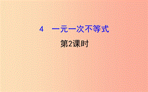 八年級數(shù)學(xué)下冊 第二章 一元一次不等式和一元一次不等式組 2.4 一元一次不等式（第2課時）教學(xué) 北師大版.ppt