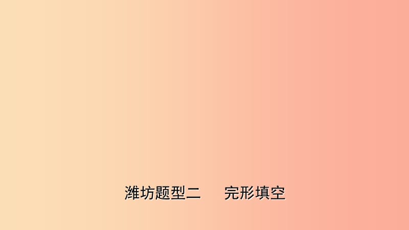 山东省2019年中考英语题型专项复习 题型二 完型填空课件.ppt_第1页