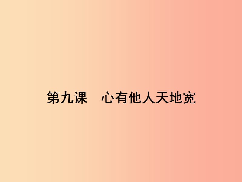 八年级政治上册 第四单元 交往艺术新思维 第九课 心有他人天地宽 第1框 海纳百川 有容乃大课件 新人教版.ppt_第1页