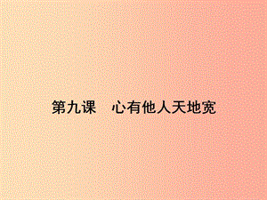 八年級政治上冊 第四單元 交往藝術(shù)新思維 第九課 心有他人天地寬 第1框 海納百川 有容乃大課件 新人教版.ppt