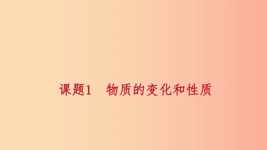 九年級化學上冊 第一單元 走進化學世界 課題1 物質的性質和變化 第2課時 物理性質和化學性質練習 .ppt_第1頁