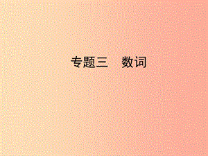 陜西省2019年中考英語總復(fù)習(xí) 專題三 數(shù)詞課件.ppt