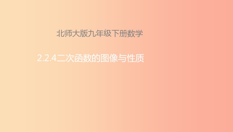 九年级数学下册 第2章 二次函数 2.2 二次函数的图象与性质 2.2.4 二次函数的图象与性质课件 北师大版.ppt_第1页