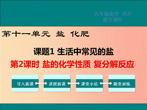 九年級(jí)化學(xué)下冊(cè) 第十一單元 鹽 化肥 課題1 生活中常見的鹽 第2課時(shí) 鹽的化學(xué)性質(zhì) 復(fù)分解反應(yīng)教學(xué) .ppt