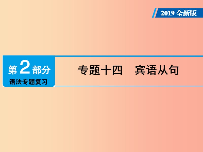 广东省2019年中考英语总复习 第2部分 语法专题复习 专题14 宾语从句课件 外研版.ppt_第1页