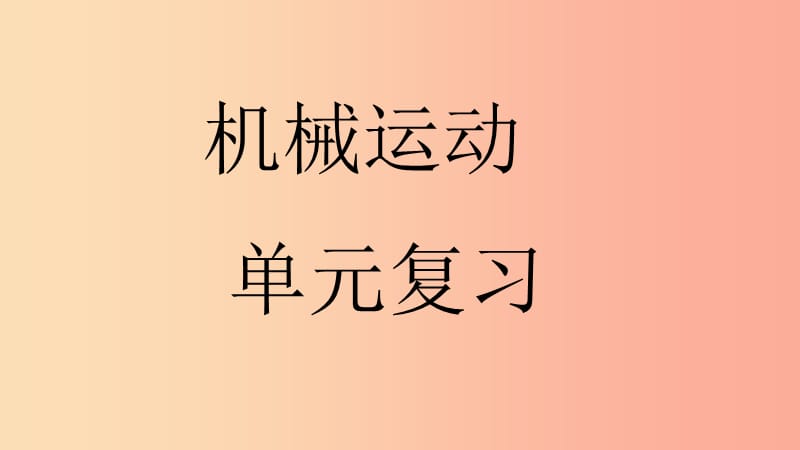 八年级物理上册 第一章 机械运动单元复习课件 新人教版.ppt_第1页