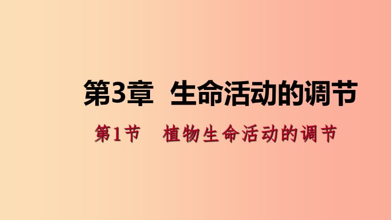 八年级科学上册 第3章 生命活动的调节 3.1 植物生命活动的调节练习课件 （新版）浙教版.ppt_第1页