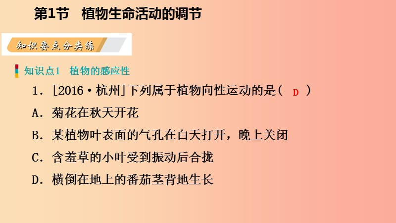 八年级科学上册 第3章 生命活动的调节 3.1 植物生命活动的调节练习课件 （新版）浙教版.ppt_第3页