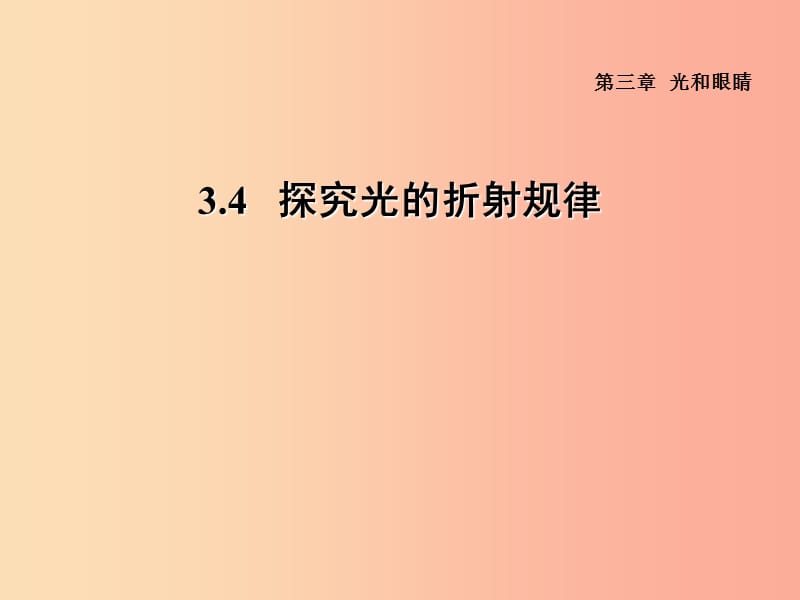 （安徽专版）2019年八年级物理上册 3.4 探究光的折射规律习题课件（新版）粤教沪版.ppt_第1页