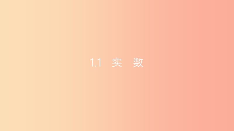 安徽省2019年中考数学一轮复习第一讲数与代数第一章数与代数1.1实数课件.ppt_第3页