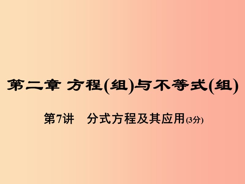 河南省2019年中考数学总复习 第一部分 教材考点全解 第二章 方程（组）与不等式（组）第7讲 分式方程及其应用.ppt_第1页