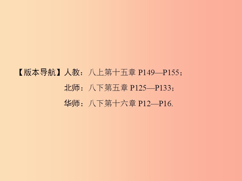 河南省2019年中考数学总复习 第一部分 教材考点全解 第二章 方程（组）与不等式（组）第7讲 分式方程及其应用.ppt_第2页