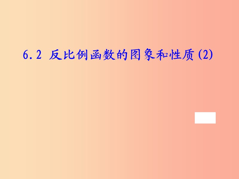 八年級(jí)數(shù)學(xué)下冊(cè) 第六章 反比例函數(shù) 6.2 反比例函數(shù)的圖象與性質(zhì)課件 （新版）浙教版.ppt_第1頁(yè)