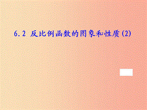 八年級(jí)數(shù)學(xué)下冊(cè) 第六章 反比例函數(shù) 6.2 反比例函數(shù)的圖象與性質(zhì)課件 （新版）浙教版.ppt