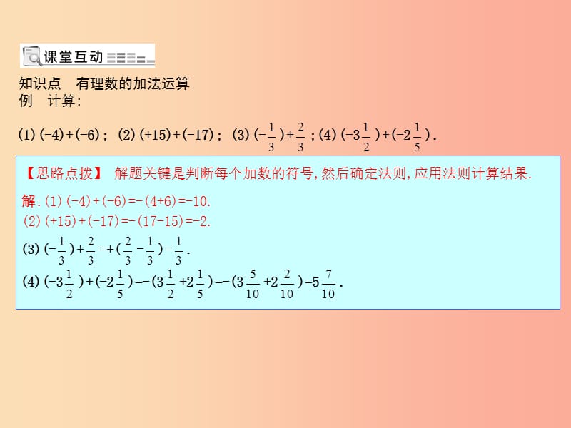 七年级数学上册 第一章 有理数 1.3 有理数的加减法 1.3.1 有理数的加法 第1课时 有理数的加法 新人教版.ppt_第1页