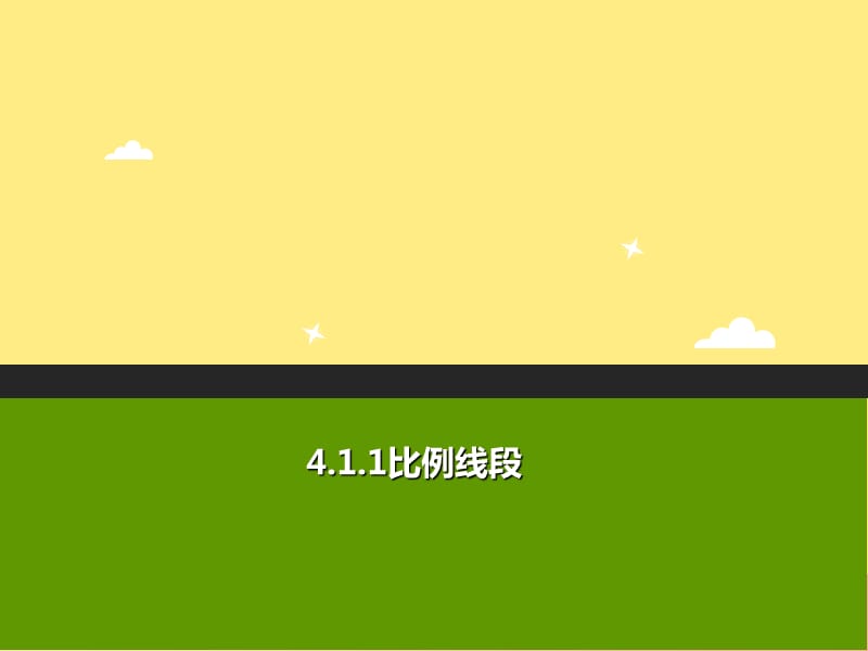 2019年秋九年级数学上册 第四章 相似三角形 4.1 比例线段（第1课时）a课件（新版）浙教版.ppt_第1页