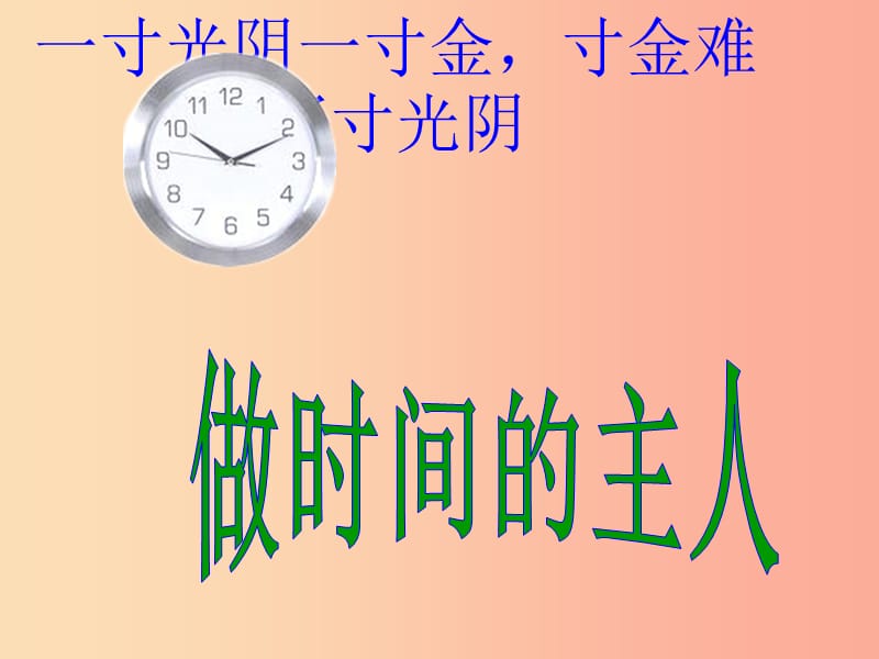 七年級道德與法治上冊 第一單元 走進新天地 第三課 把握生命的節(jié)奏 第2框 做時間的主人新課講知 人民版.ppt_第1頁