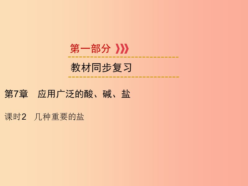 遵义专用2019中考化学高分一轮复习第1部分教材系统复习第7章应用广泛的酸碱盐课时2几种重要的盐课件.ppt_第1页