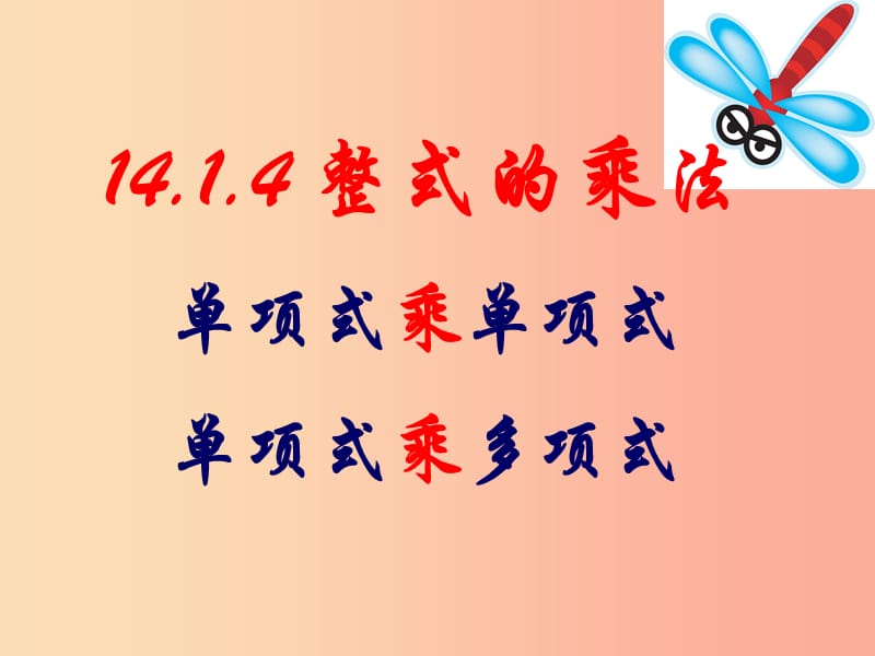 广东省八年级数学上册 14.1 整式的乘法 14.1.4 整式的乘法 单项式乘单（多）项式课件 新人教版.ppt_第1页