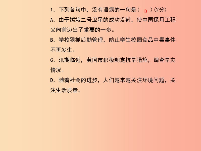 （黄冈专版）2019年九年级语文上册 专题复习4 病句课件 新人教版.ppt_第2页