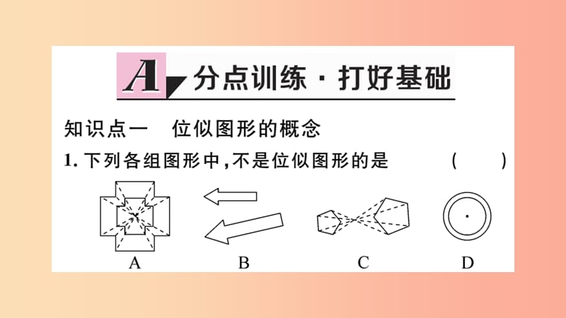 安徽专用2019春九年级数学下册第27章相似27.3位似第1课时位似图形的概念及画法习题讲评课件 新人教版.ppt_第2页