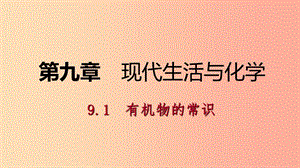 九年級化學(xué)下冊 第九章 現(xiàn)代生活與化學(xué) 9.1 有機(jī)物的常識同步練習(xí)課件 （新版）粵教版.ppt