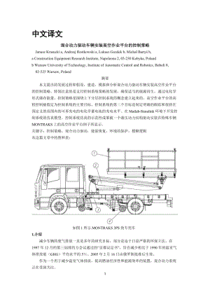 外文翻譯--混合動力驅(qū)動車輛安裝高空作業(yè)平臺的控制策略【中英文文獻(xiàn)譯文】