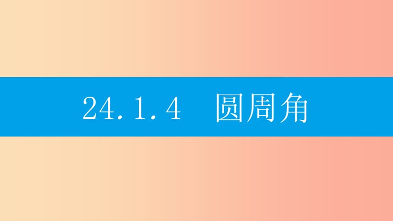 2019年秋九年級(jí)數(shù)學(xué)上冊(cè) 第二十四章《圓》24.1 圓的有關(guān)性質(zhì) 24.1.4 圓周角課件 新人教版.ppt_第1頁