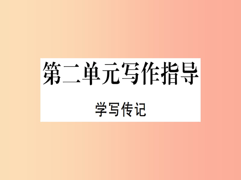 （河北专用）2019年八年级语文上册 第二单元 写作指导 学写传记习题课件 新人教版.ppt_第1页