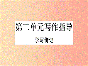 （河北專用）2019年八年級語文上冊 第二單元 寫作指導 學寫傳記習題課件 新人教版.ppt