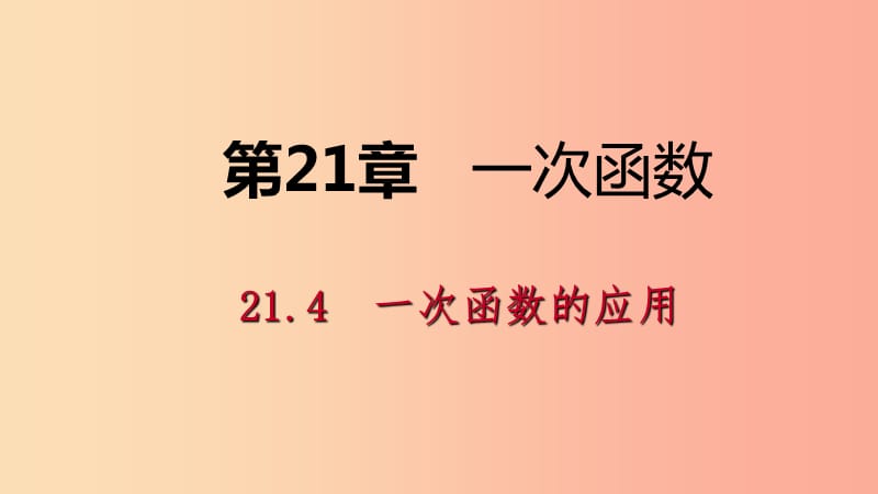 八年级数学下册 第二十一章 一次函数 21.4 一次函数的应用 第1课时 单个一次函数的应用课件 冀教版.ppt_第1页