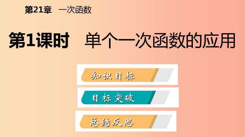 八年级数学下册 第二十一章 一次函数 21.4 一次函数的应用 第1课时 单个一次函数的应用课件 冀教版.ppt_第2页