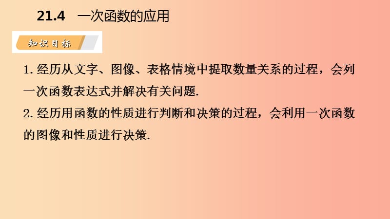 八年级数学下册 第二十一章 一次函数 21.4 一次函数的应用 第1课时 单个一次函数的应用课件 冀教版.ppt_第3页