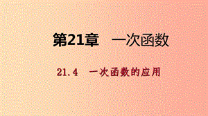 八年級(jí)數(shù)學(xué)下冊(cè) 第二十一章 一次函數(shù) 21.4 一次函數(shù)的應(yīng)用 第1課時(shí) 單個(gè)一次函數(shù)的應(yīng)用課件 冀教版.ppt