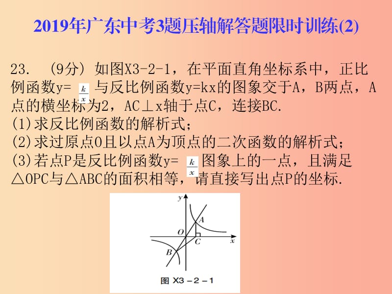 广东省2019年中考数学总复习3题压轴解答题限时训练2课件.ppt_第1页