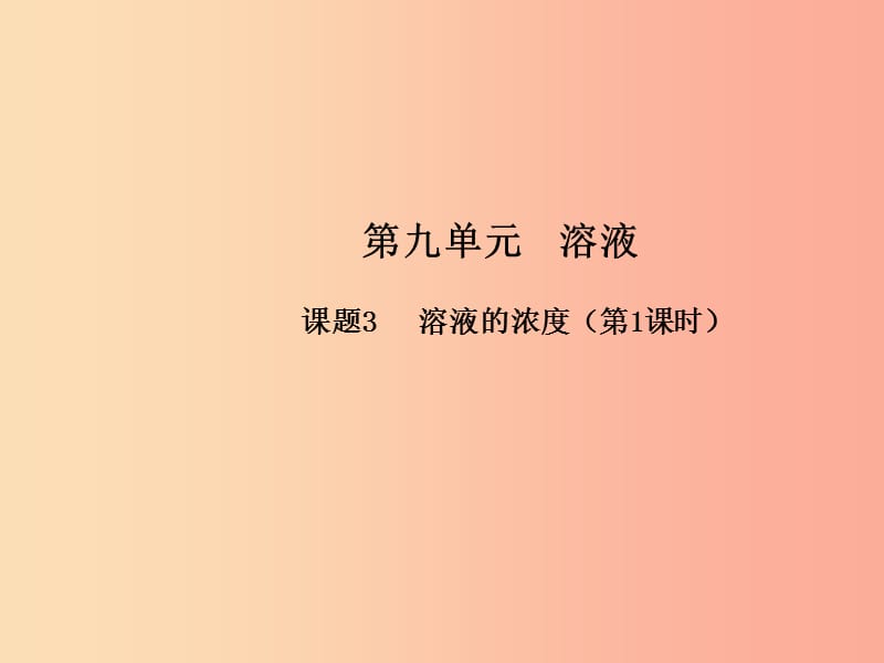 九年级化学下册 第九单元 溶液 课题3 溶液的浓度（第1课时）高效课堂课件 新人教版.ppt_第1页