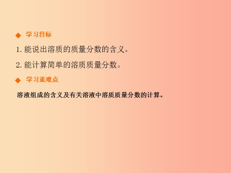 九年级化学下册 第九单元 溶液 课题3 溶液的浓度（第1课时）高效课堂课件 新人教版.ppt_第2页