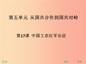 八年級歷史上冊 第五單元 從國共合作到國共對峙 第17課 中國工農(nóng)紅軍長征（能力提升）課件 新人教版.ppt