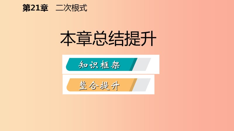 2019年秋九年级数学上册 第21章 二次根式本章总结提升课件（新版）华东师大版.ppt_第2页