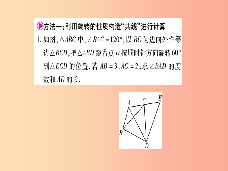 九年级数学上册 第二十三章 旋转 23.3 课题学习 图案设计 小专题（十）旋转中的计算与证明方法作业 .ppt_第2页