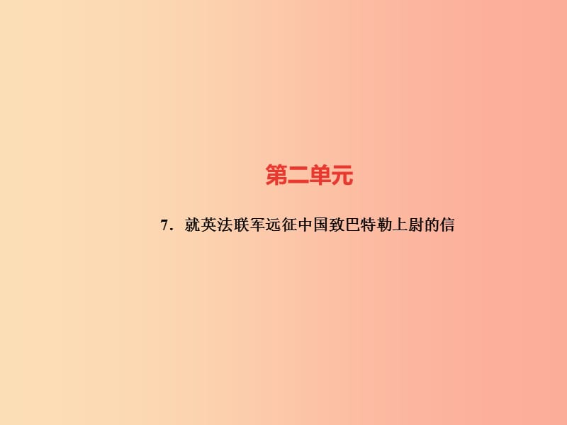 广东专版2019年秋九年级语文上册第二单元7就英法联军远征中国致巴特勒上尉的信习题课件新人教版.ppt_第1页