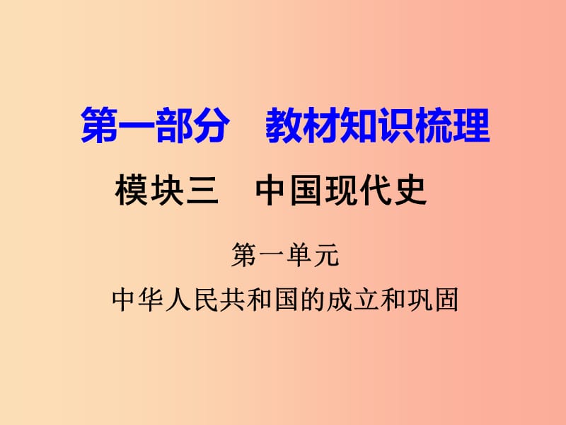 中考历史一轮复习 第一部分 教材知识梳理 模块三 中国现代史 第一单元 中华人民共和国的成立和巩固.ppt_第1页