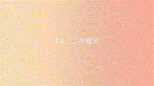 安徽省2019年中考數(shù)學(xué)一輪復(fù)習(xí) 第一講 數(shù)與代數(shù) 第一章 數(shù)與代數(shù) 1.4 二次根式課件.ppt