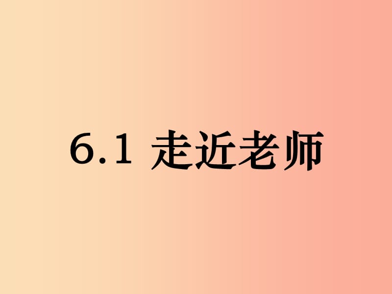 七年级道德与法治上册 第三单元 师长情谊 第六课 师生之间 第1框《走近老师》课件 新人教版.ppt_第1页