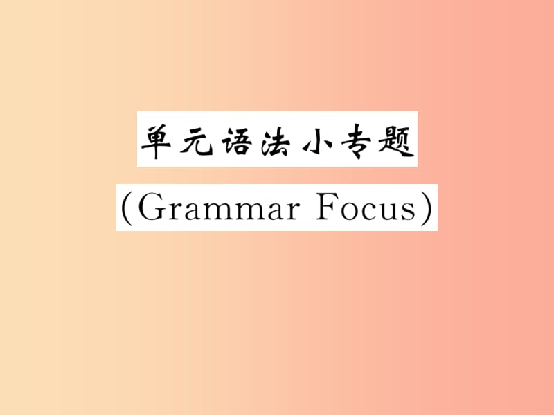 2019秋九年级英语全册 Unit 6 When was it invented单元语法小专题（Grammar Focus）课件 新人教版.ppt_第1页