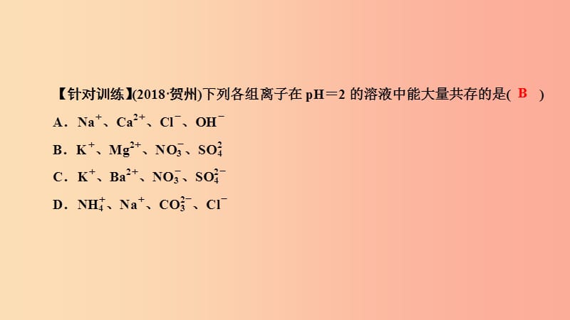 中考化学总复习 第二部分 专题综合强化 专题四 物质的检验、鉴别、分离、除杂与共存 类型3 物质的共存课件.ppt_第3页