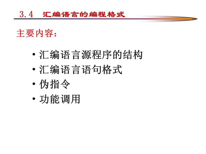 微机原理与接口技术第3章(汇编部分).ppt_第1页